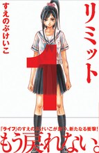 2月12日発売のすえのぶけいこ「リミット」（講談社）。