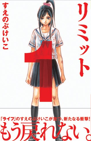 2月12日発売のすえのぶけいこ「リミット」（講談社）。