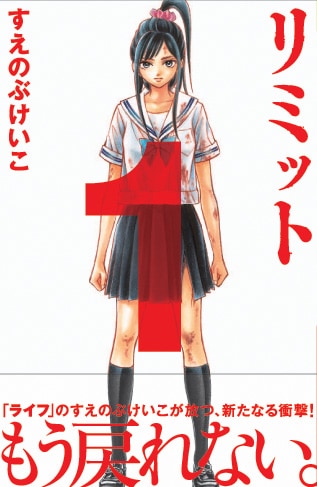 2月12日発売のすえのぶけいこ「リミット」（講談社）。