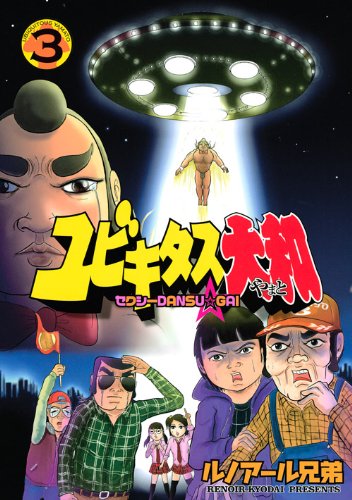 ルノアール兄弟「セクシーDANSU☆GAI　ユビキタス大和」3巻。