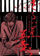 オノ・ナツメ「さらい屋五葉」7巻。