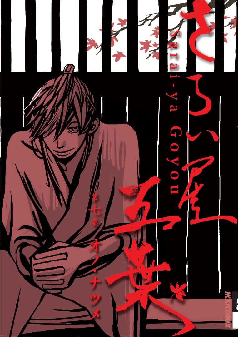 オノ・ナツメ「さらい屋五葉」7巻。