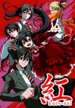 「紅 kure-nai」5巻限定盤ビジュアル。(c)片山憲太郎・山本ヤマト・子安秀明・降矢大輔/集英社