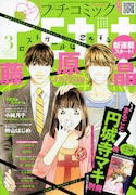 藤原晶プチコミ新連載、女子が悩む“フツー”の幸せ