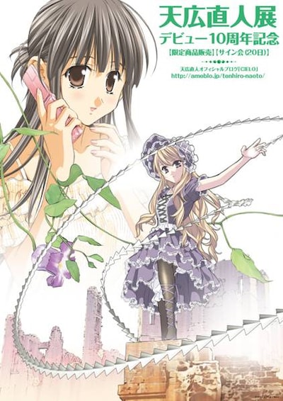 「天広直人展 デビュー10周年記念」イメージカット。(C)あすか正太・天広直人/集英社