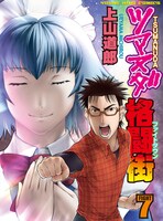 「ツマヌダ格闘街」7巻。