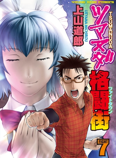 発売中の「ツマヌダ格闘街」7巻。8巻は8月9日発売。
