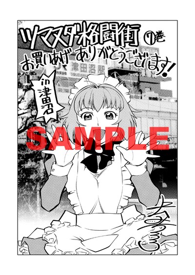 「ツマヌダ格闘街」7巻を津田沼駅エリアで購入するともらえる特典ペーパー。
