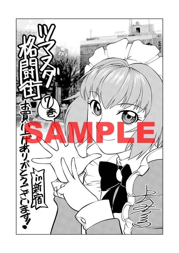 「ツマヌダ格闘街」7巻を新宿駅エリアで購入するともらえる特典ペーパー。