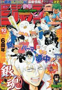 「こち亀」情報を一挙掲載する週刊少年ジャンプ10号（集英社）。