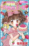松本夏実「夢色パティシエール」5巻（集英社）。