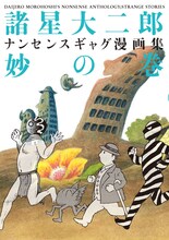 3月6日発売の諸星大二郎「諸星大二郎 ナンセンスギャグ漫画集・妙の巻」（ジャイブ）。