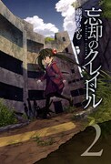 藤野もやむ「忘却のクレイドル」2巻（マッグガーデン）。