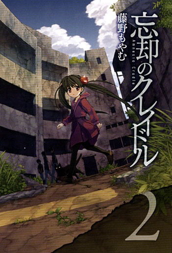 藤野もやむ「忘却のクレイドル」2巻（マッグガーデン）。