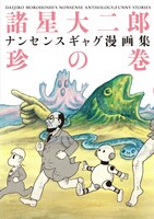 3月6日発売の諸星大二郎「諸星大二郎 ナンセンスギャグ漫画集・珍の巻」（ジャイブ）。珍の巻、妙の巻とも表紙は諸星描き下ろし。