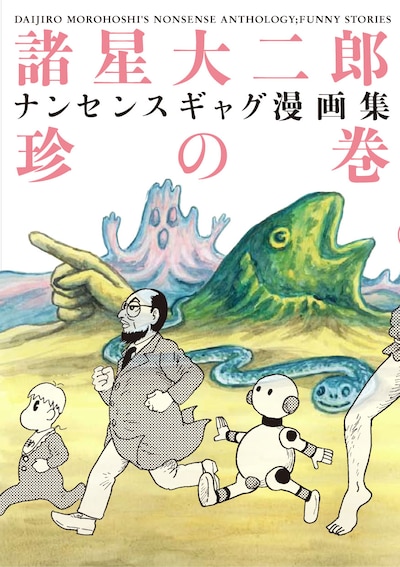3月6日発売の諸星大二郎「諸星大二郎 ナンセンスギャグ漫画集・珍の巻」（ジャイブ）。珍の巻、妙の巻とも表紙は諸星描き下ろし。