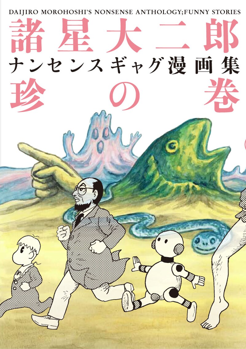 3月6日発売の諸星大二郎「諸星大二郎 ナンセンスギャグ漫画集・珍の巻」（ジャイブ）。珍の巻、妙の巻とも表紙は諸星描き下ろし。