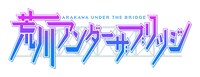 アニメ「荒川アンダー ザ ブリッジ」ロゴ。(c)中村光／スクウェア・エニックス・荒川ＵＢ製作委員会