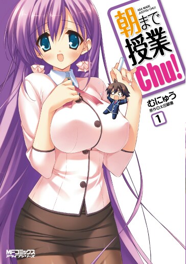2月23日発売の太田顕喜×むにゅう「朝まで授業Chu!」1巻（メディアファクトリー）。