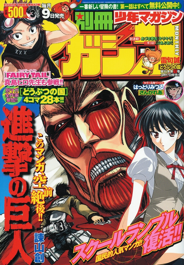 諫山創「進撃の巨人」が表紙に登場した別冊少年マガジン3月号。