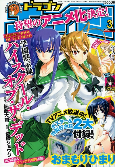 月刊ドラゴンエイジ3月号。「学園黙示録 HIGHSCHOOL OF THE DEAD」のアニメ情報を掲載している。