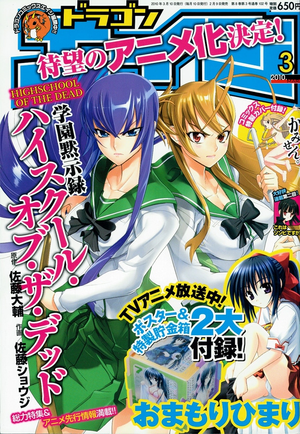 月刊ドラゴンエイジ3月号。「学園黙示録 HIGHSCHOOL OF THE DEAD」のアニメ情報を掲載している。