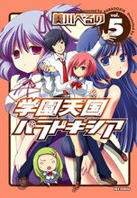 3月9日発売の美川べるの「学園天国パラドキシア」5巻通常版（一迅社）。限定版の装丁は発売日に書店でチェックしよう。