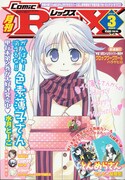 2月9日発売の月刊Comic REX3月号（一迅社）。
