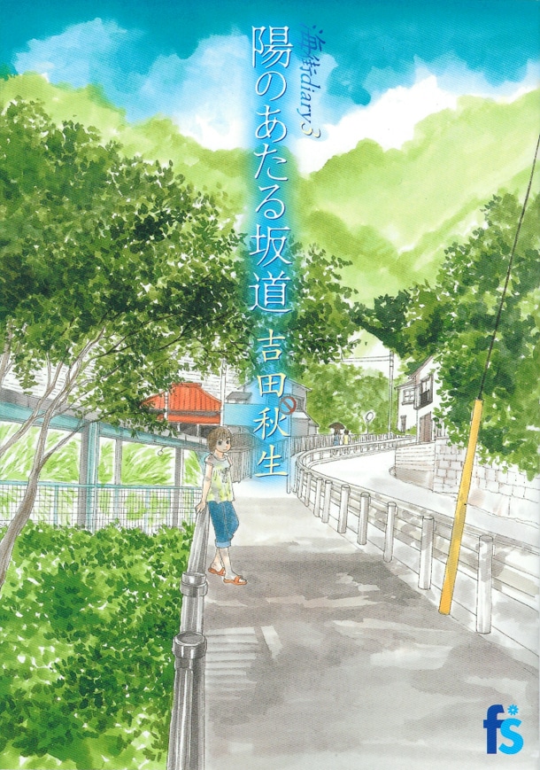吉田秋生「海街diary3 陽のあたる坂道」。