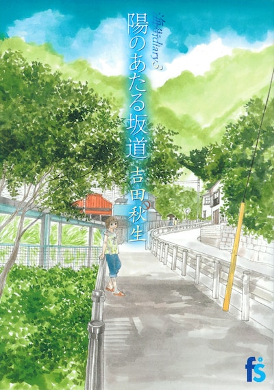 2010年2月10日に発売された前巻「海街diary3 陽のあたる坂道」。