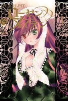 2月19日発売のPEACH-PIT「ローゼンメイデン」3巻（集英社）。