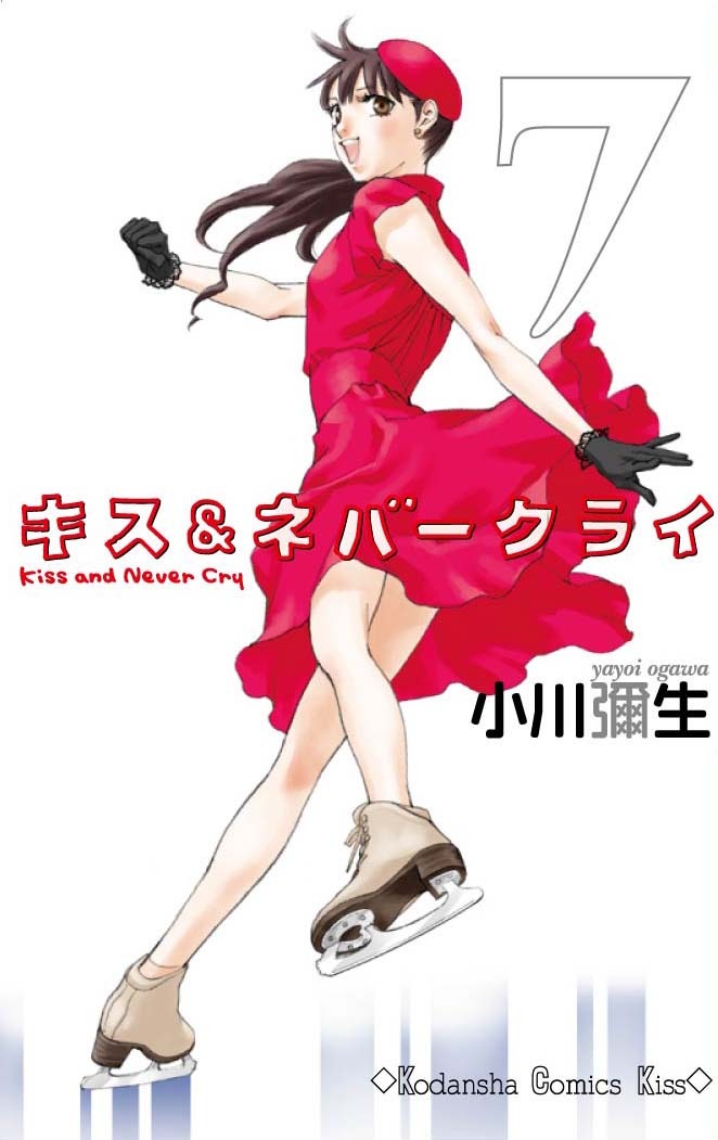 小川彌生「キス&ネバークライ」7巻。