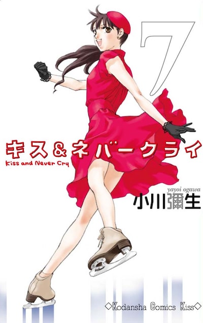 小川彌生「キス&ネバークライ」7巻。