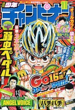 「Go16歳! 3大激アツSPORTS!」キャンペーン第1弾作品「弱虫ペダル」が表紙を飾る週刊少年チャンピオン11号（秋田書店）。