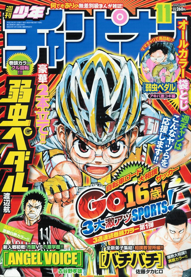 「Go16歳! 3大激アツSPORTS!」キャンペーン第1弾作品「弱虫ペダル」が表紙を飾る週刊少年チャンピオン11号（秋田書店）。