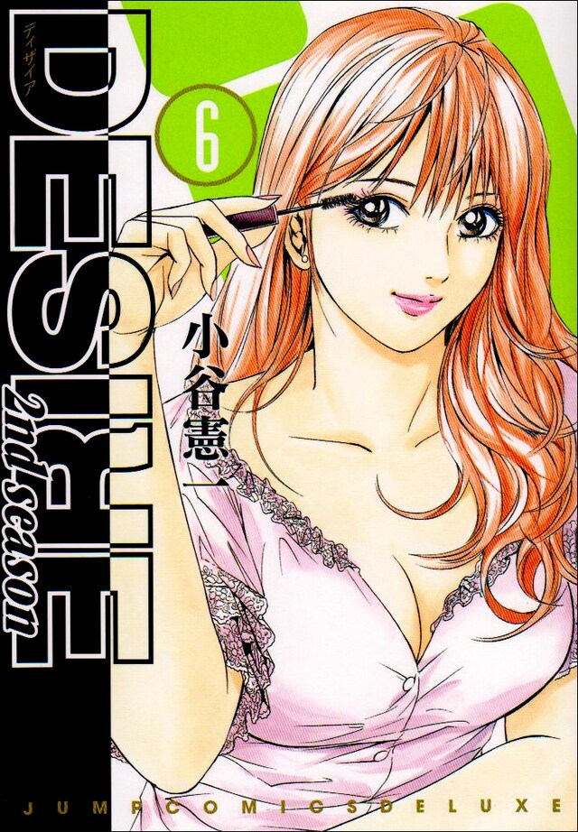 小谷憲一「DESIRE 2nd season」6巻（集英社）。最終7巻は4月30日発売予定。