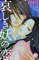 アンソロジー「哀しき妖の恋」