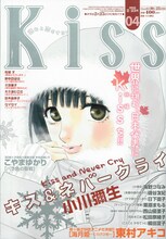 Kiss4号。小川彌生「キス&ネバークライ」が、表紙と巻頭カラーを飾っている。