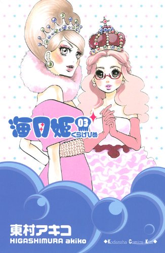 「海月姫」3巻。