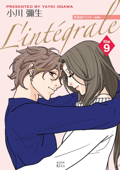 小川彌生「きみはペット L'integrale」9巻。