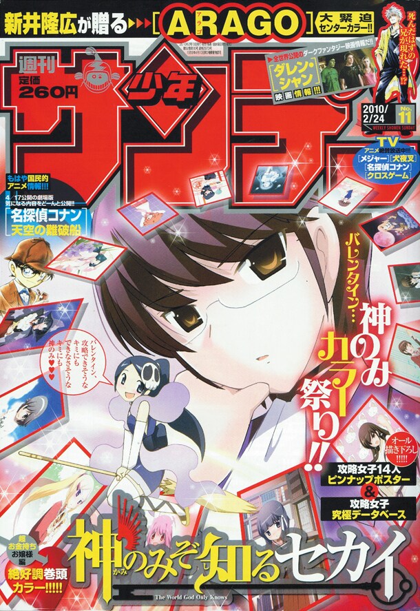 「神のみぞ知るセカイ」は週刊少年サンデー11号表紙にも登場。