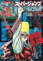 2月10日発売、スーパージャンプ5号（集英社）。