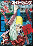 2月10日発売、スーパージャンプ5号(集英社)。