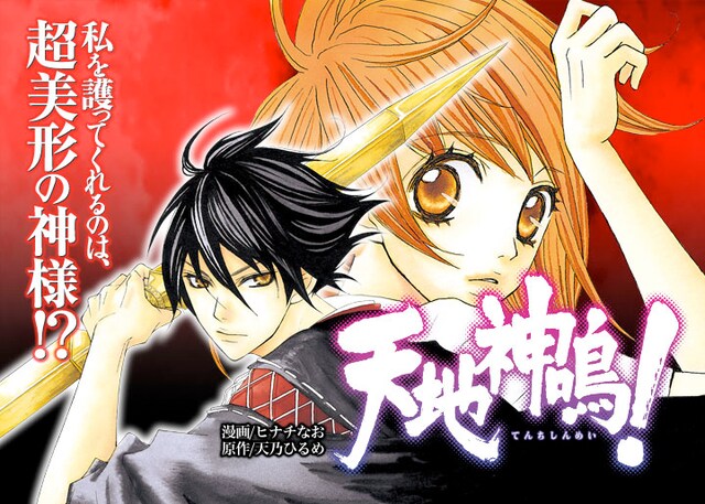 「天地神鳴！」カット。