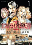 竹内一郎原作、小川悦司作画「アストライアの天秤」はアフタヌーン（講談社）で連載中。