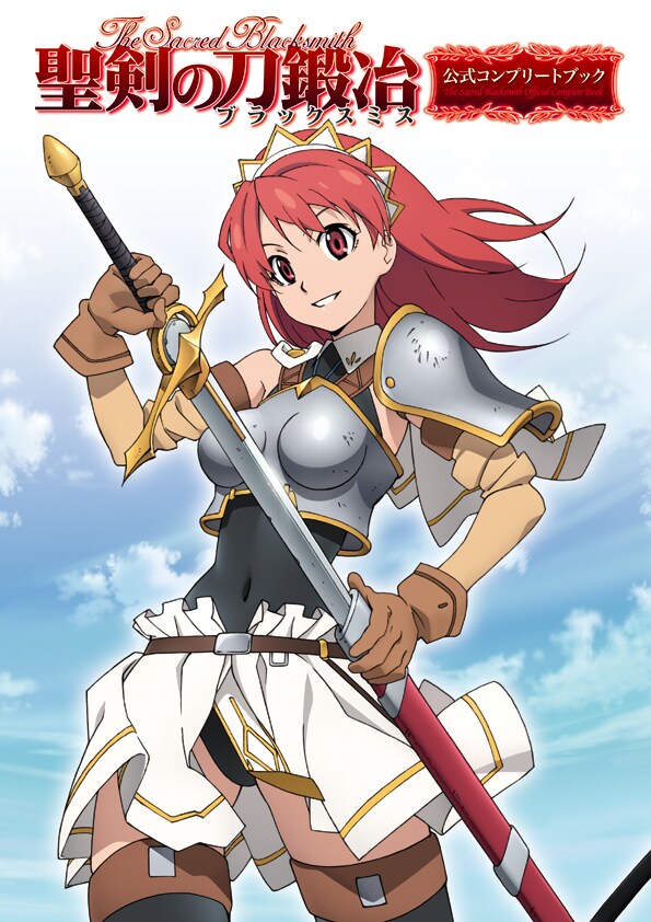2月25日発売の「聖剣の刀鍛冶 公式コンプリートブック」（メディアファクトリー）。