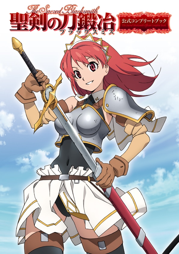2月25日発売の「聖剣の刀鍛冶 公式コンプリートブック」（メディアファクトリー）。