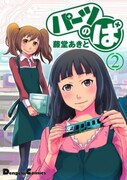 「パーツのぱ」2巻は2月27日に発売。