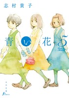 志村貴子「青い花」5巻