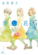 志村貴子「青い花」5巻